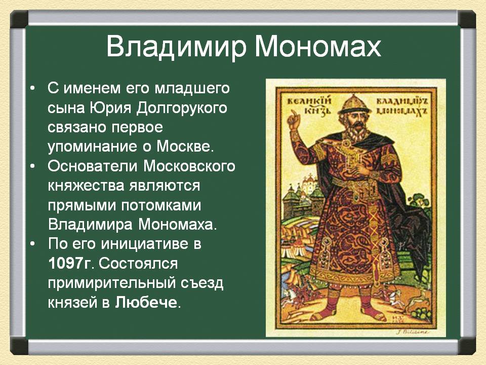 Владимир Мономах
