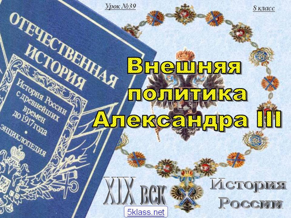 Внешняя политика Александра III