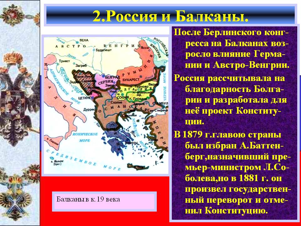 2.Россия и Балканы