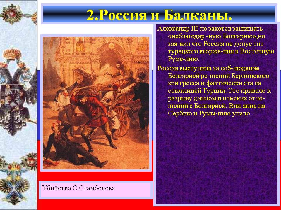 2.Россия и Балканы