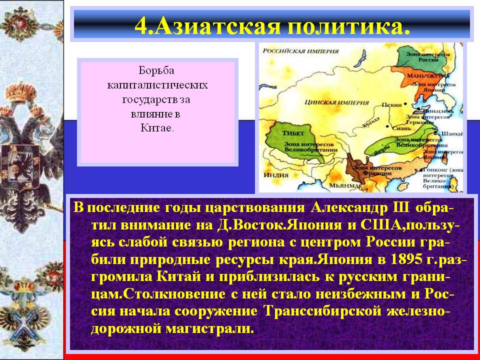 4.Азиатская политика