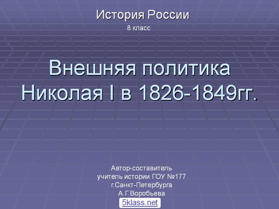 Внешняя политика Николая I в 1826-1849гг