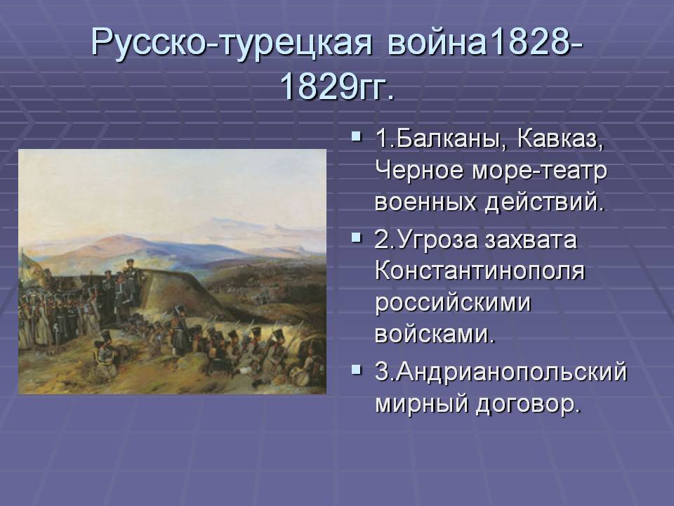 Русско-турецкая война1828-1829гг