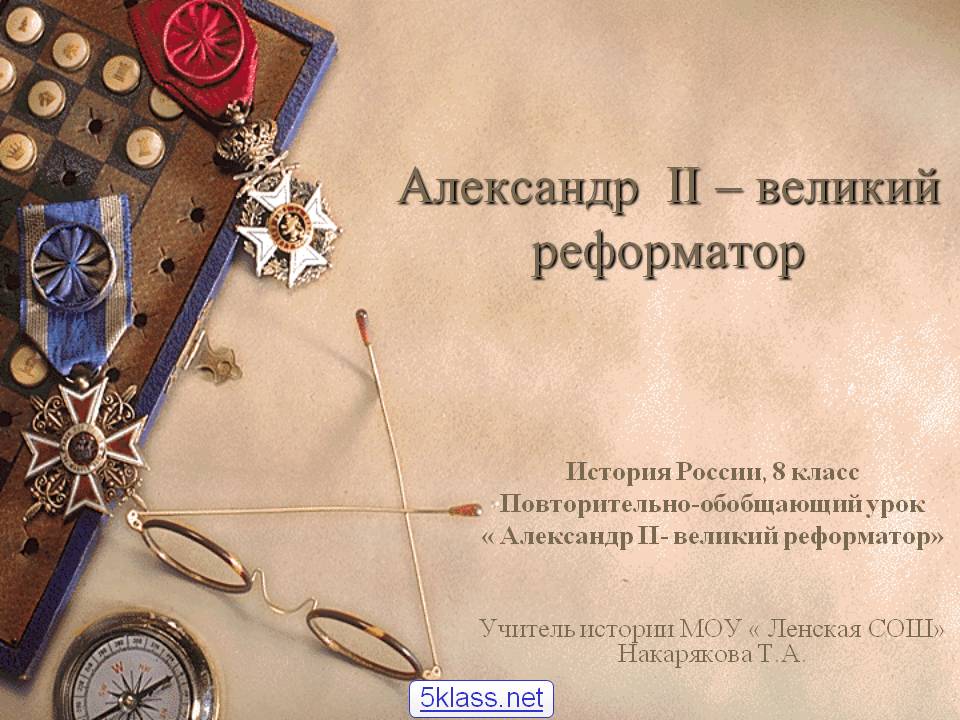 Александр II – великий реформатор