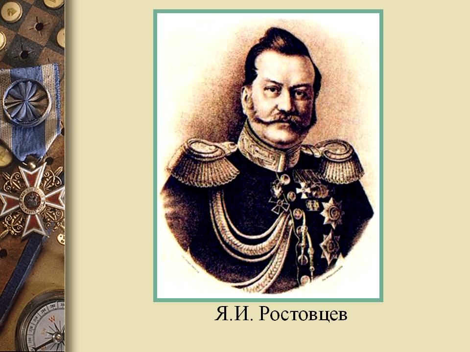 Я.И. Ростовцев
