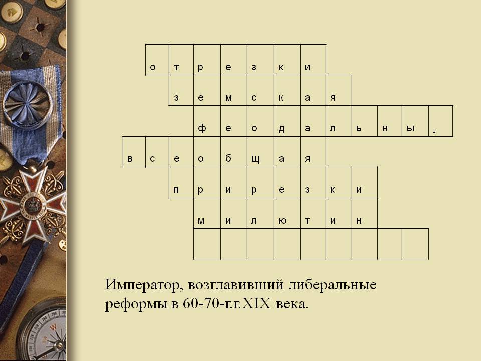 Император, возглавивший либеральные реформы