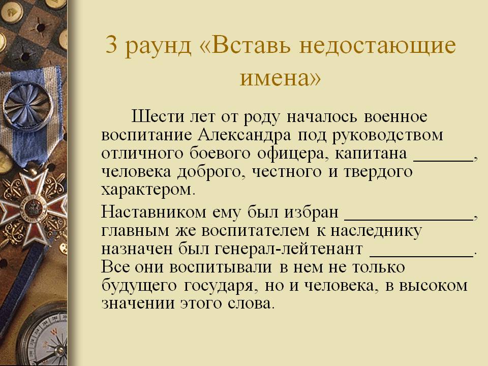 Вставь недостающие имена