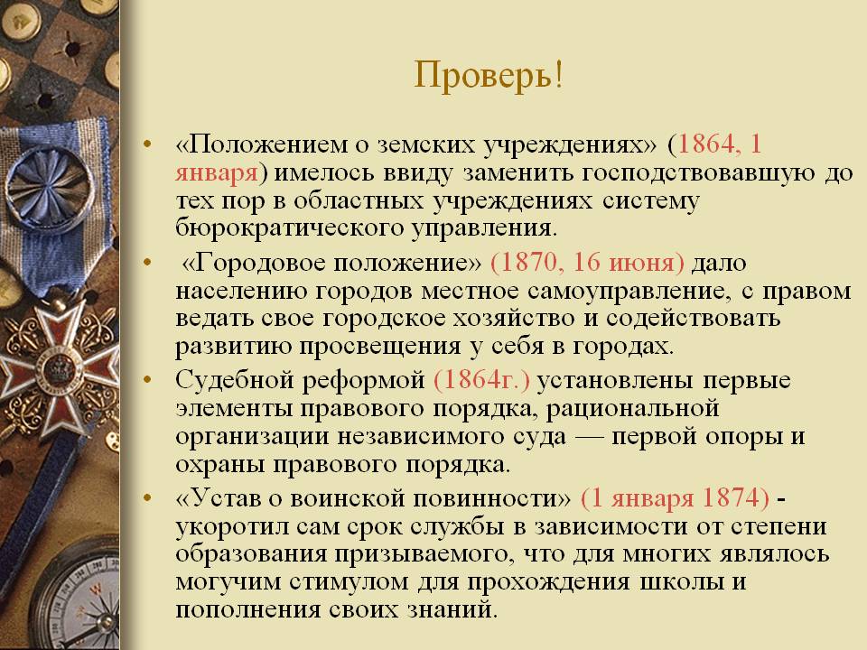 Положением о земских учреждениях