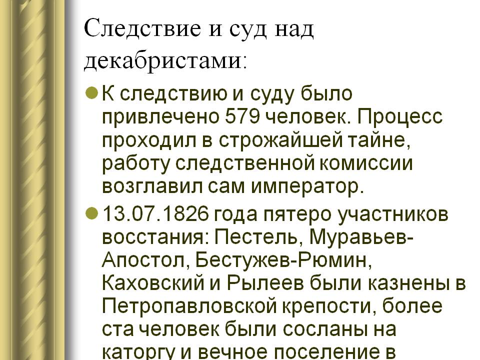 Следствие и суд над декабристами