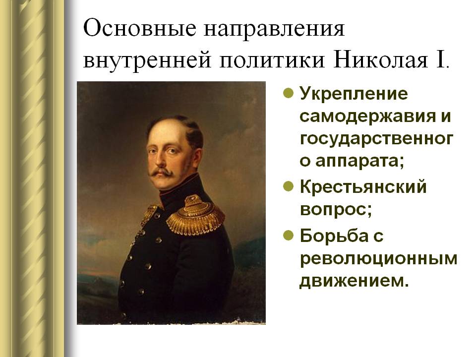 Основные направления внутренней политики Николая I
