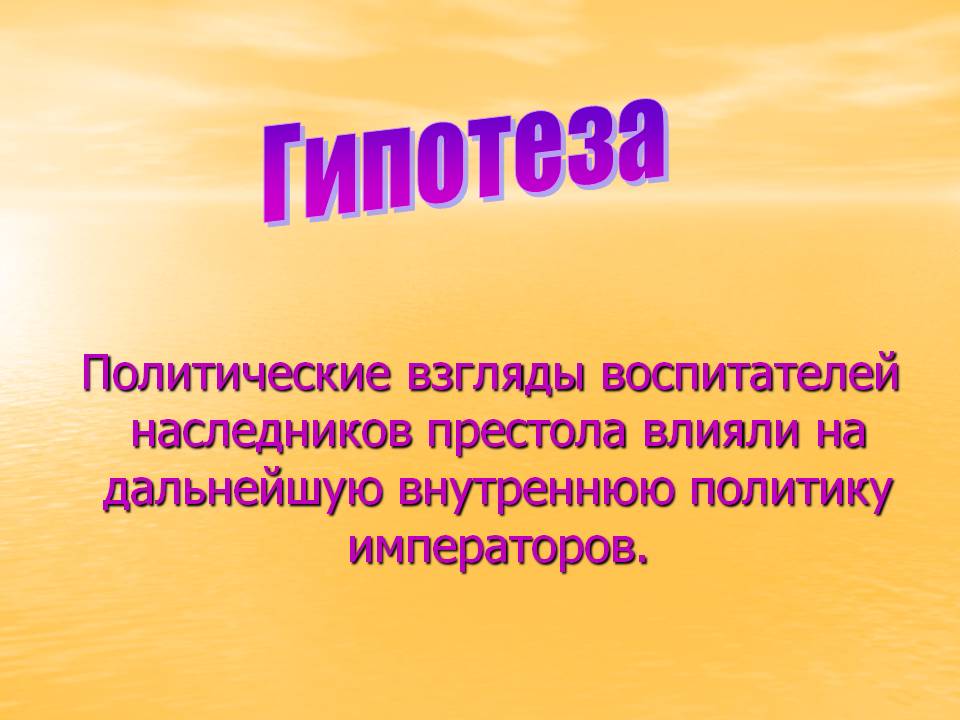 Гипотеза