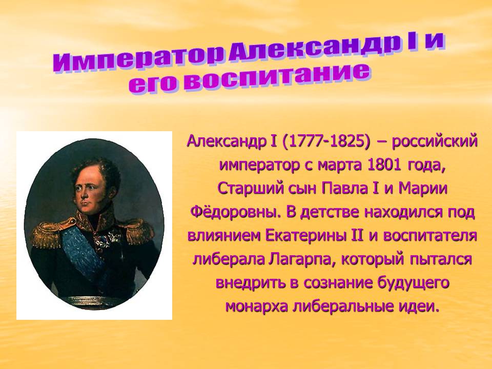 Император Александр I и его воспитание