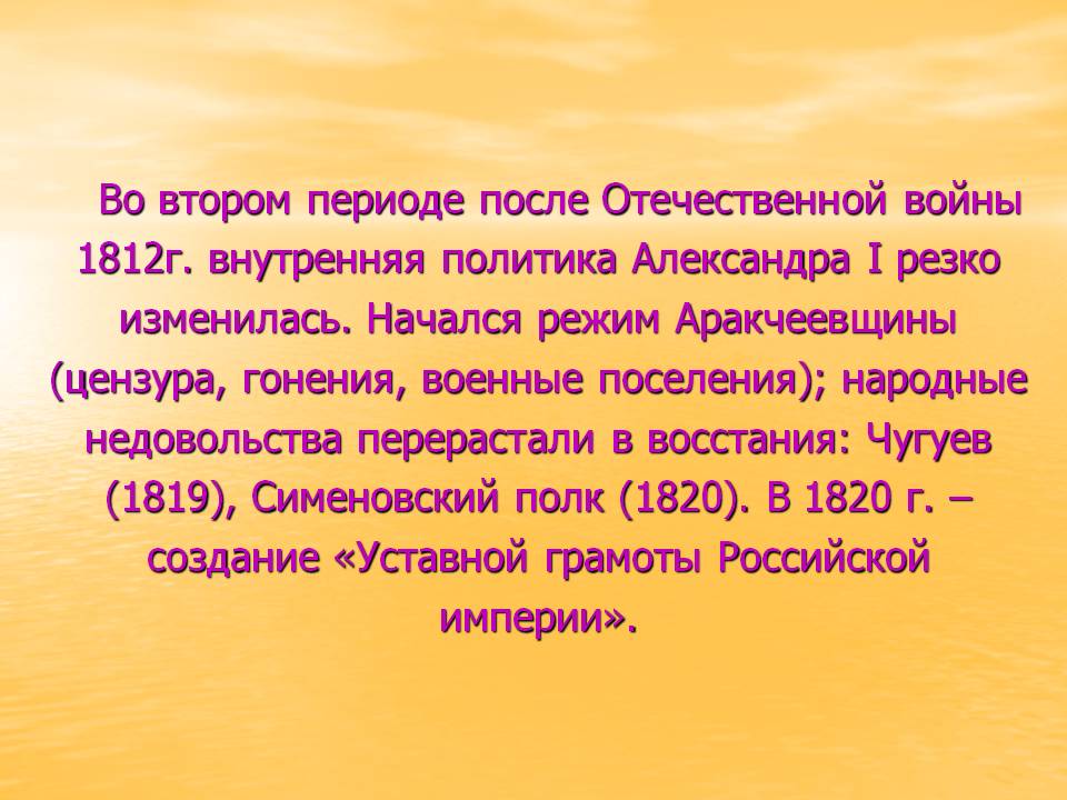 Во втором периоде после Отечественной войны 1812г