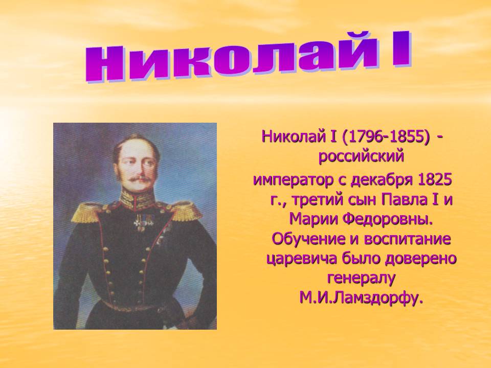 Николай I