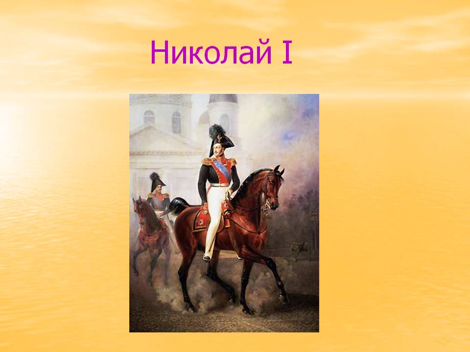 Николай I