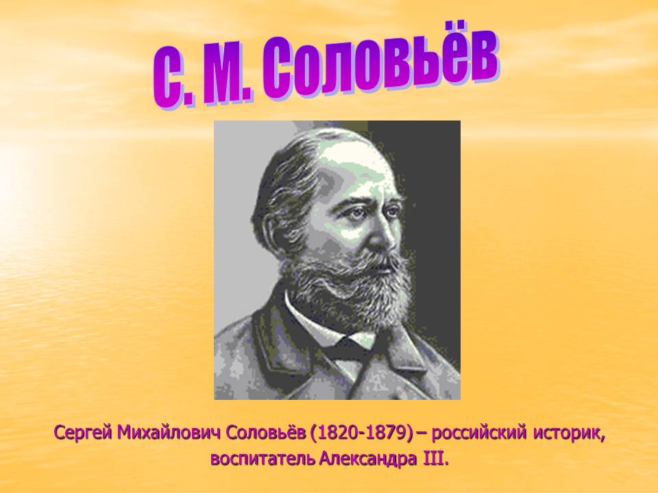 С. М. Соловьёв