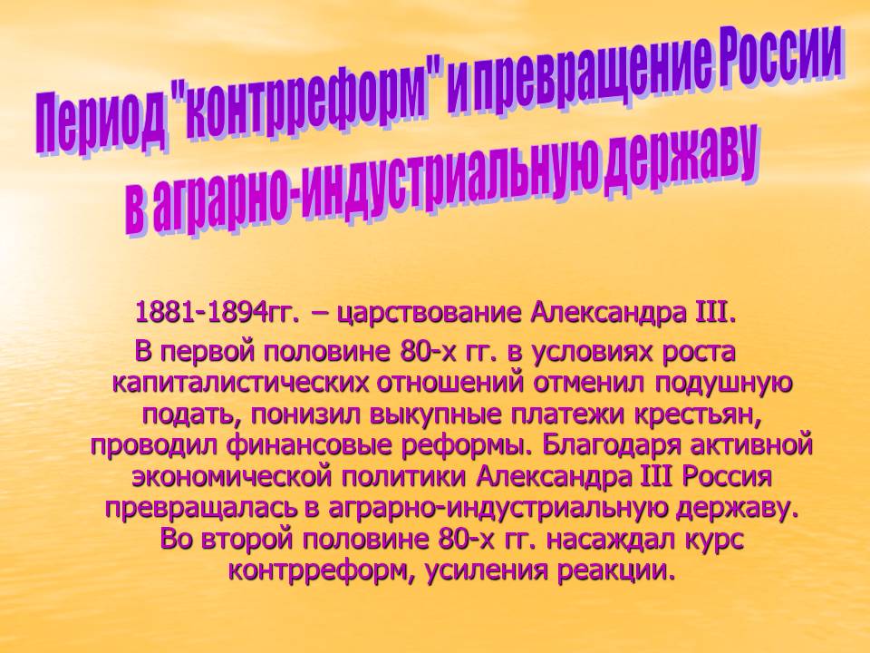Период "контрреформ" и превращение России в аграрно-индустриальную