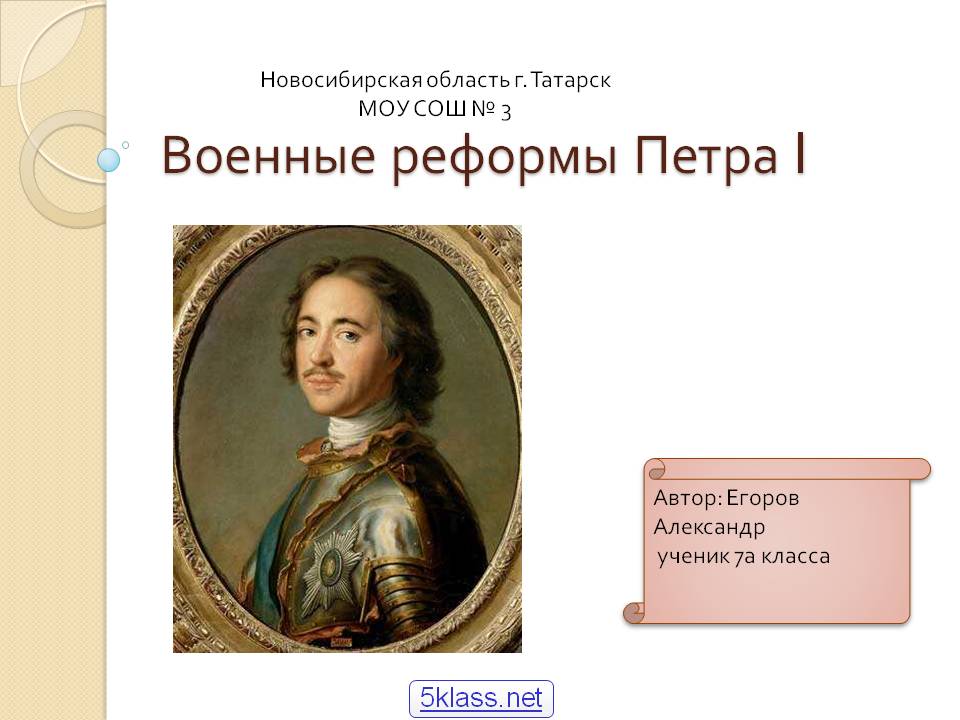 Военные реформы Петра I