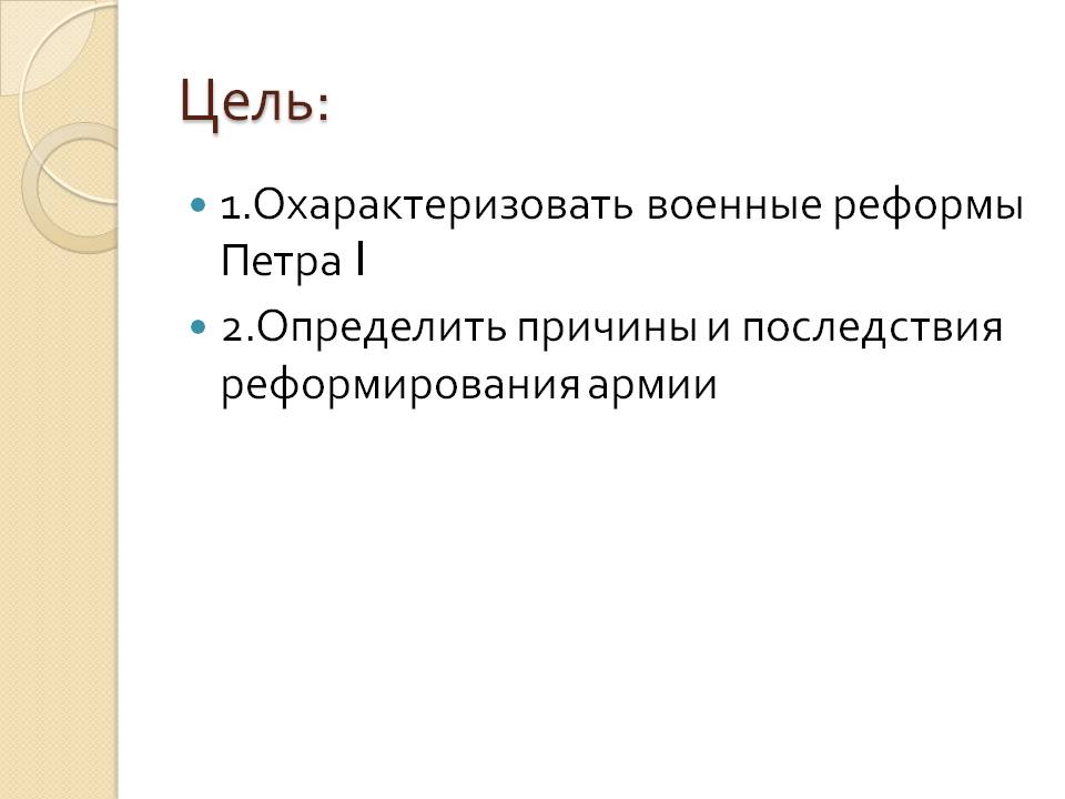 Цель: