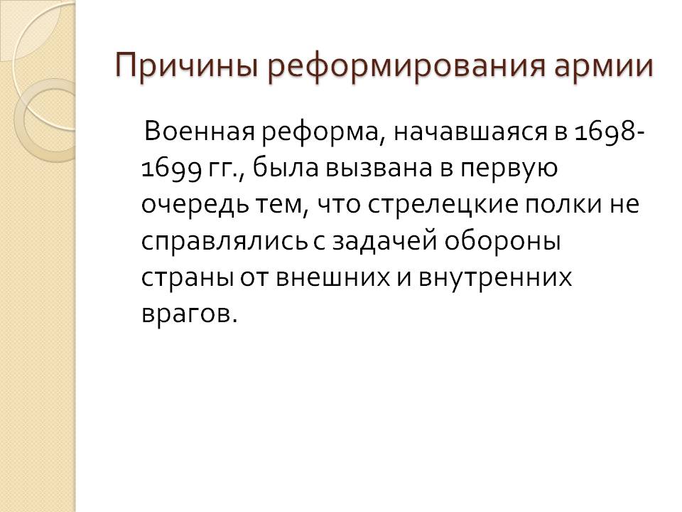 Причины реформирования армии