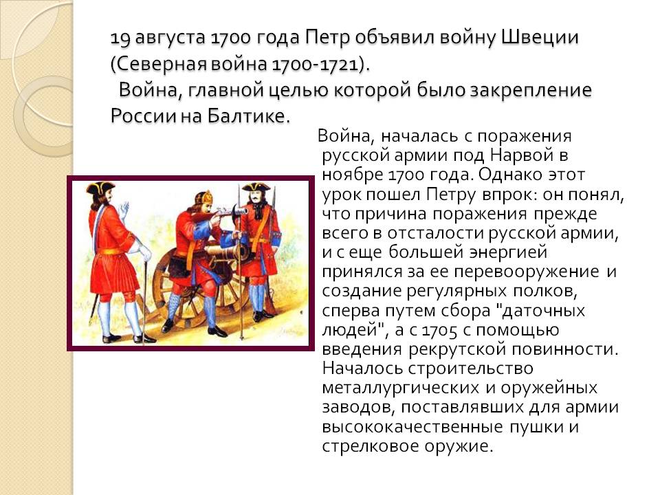 19 августа 1700 года Петр объявил войну Швеции (Северная война