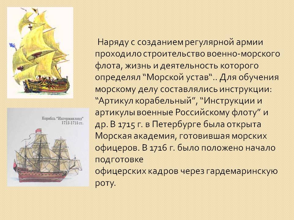 Наряду с созданием регулярной армии проходило строительство