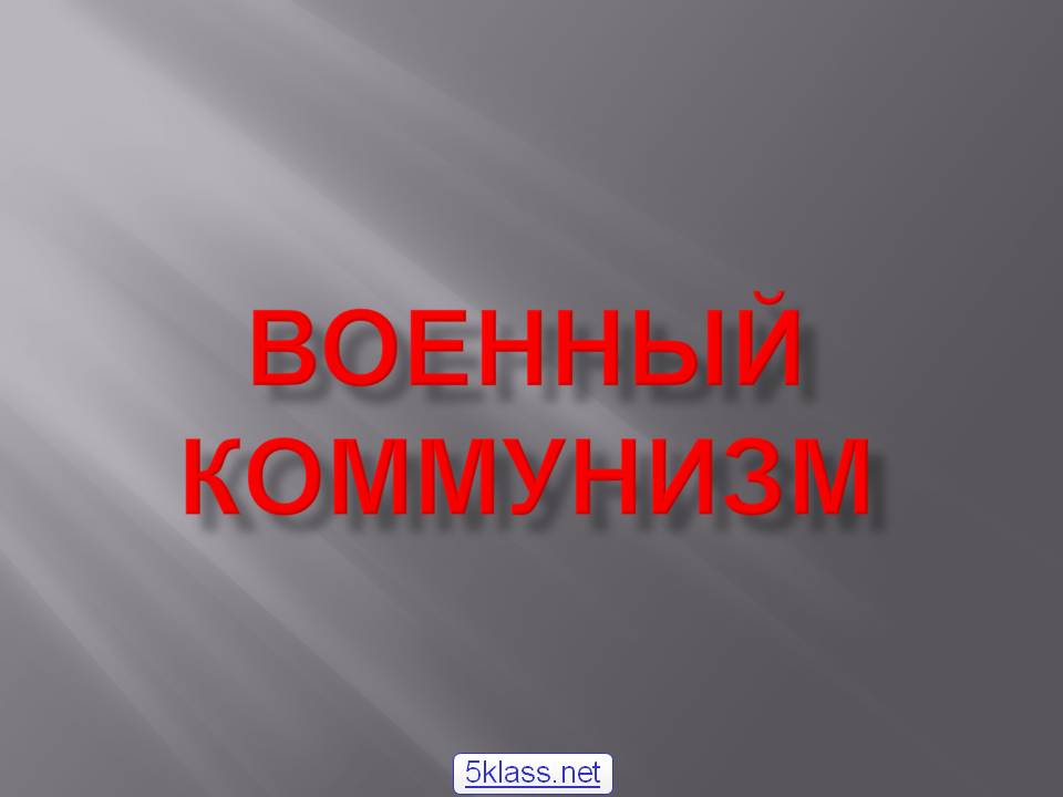 Военный коммунизм