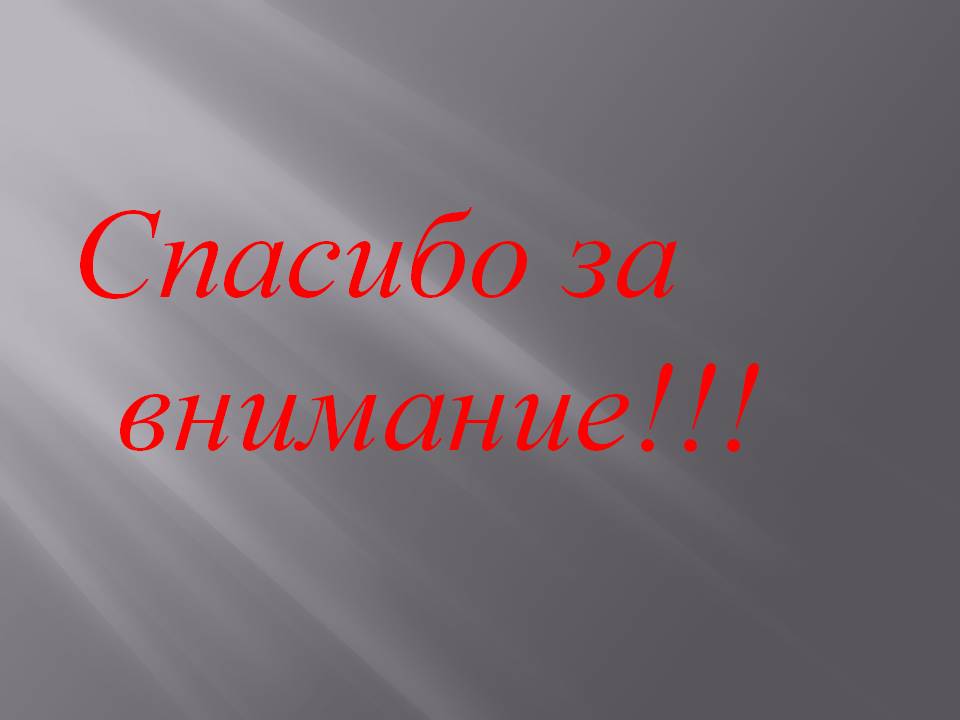 Спасибо за внимание