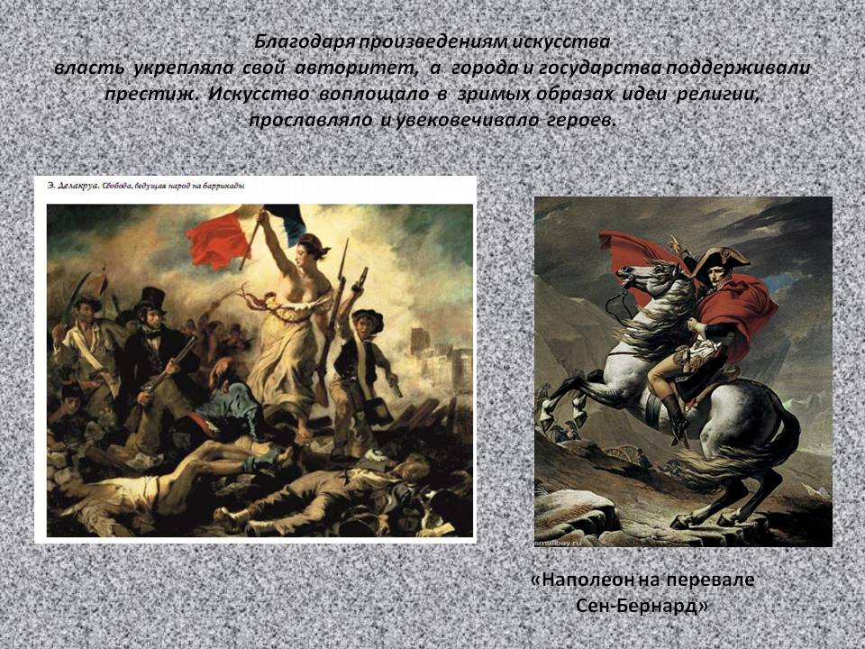 Благодаря произведениям искусства власть укрепляла свой авторитет, а