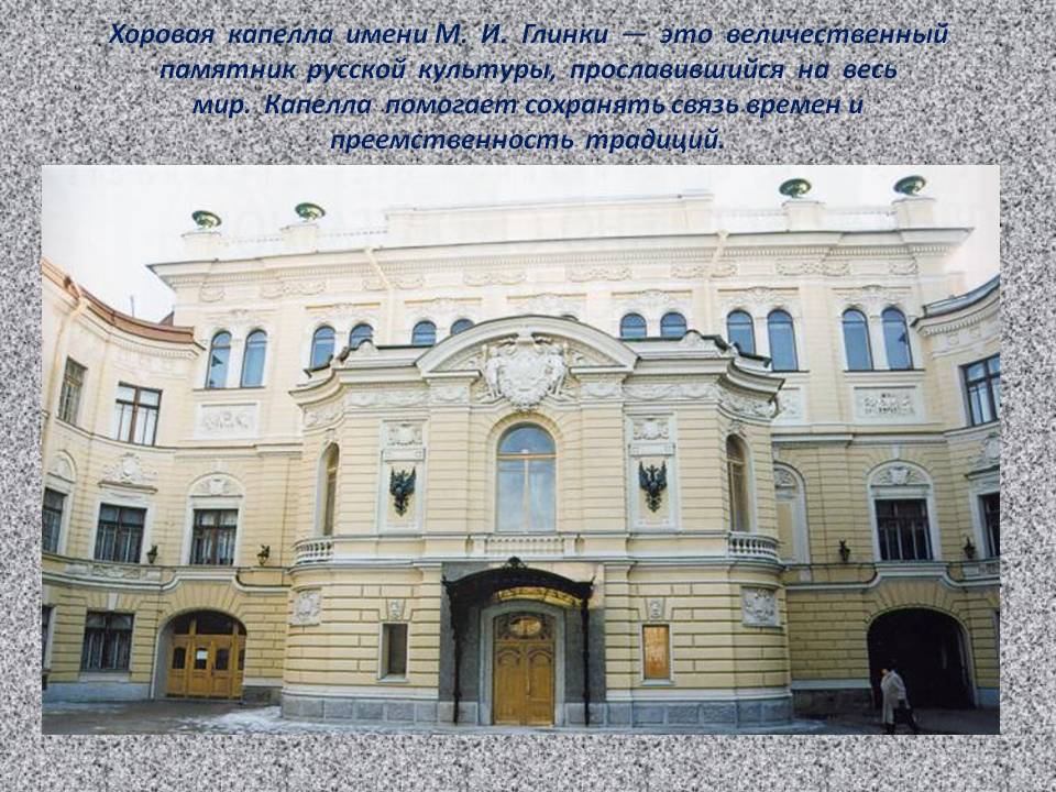 Хоровая капелла имени М. И. Глинки