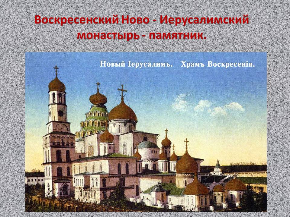 Воскресенский Ново - Иерусалимский монастырь - памятник