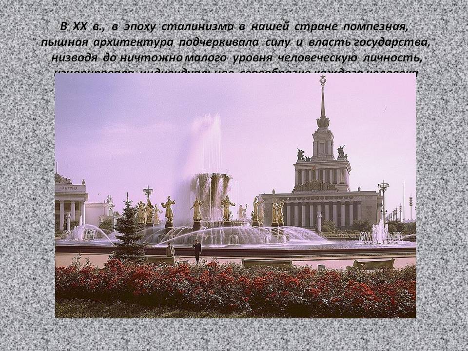 Архитектура подчеркивала силу и власть государства