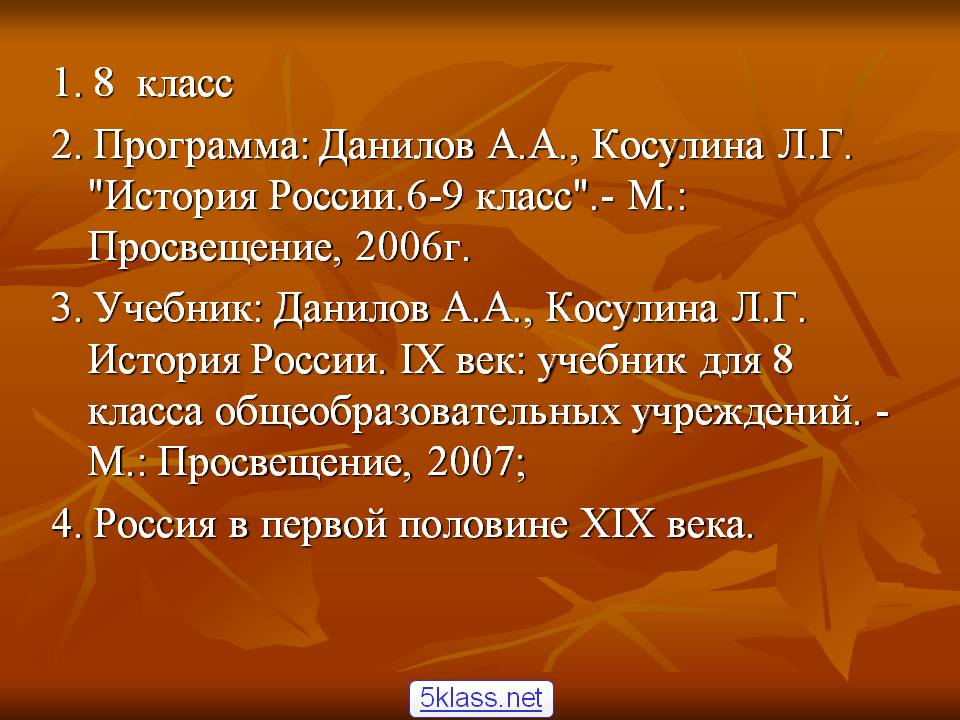1. 8 класс 2. Программа: Данилов А.А., Косулина Л.Г. "История России