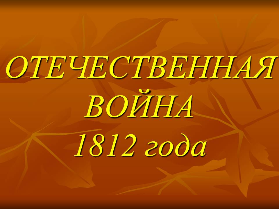 ОТЕЧЕСТВЕННАЯ ВОЙНА 1812 года