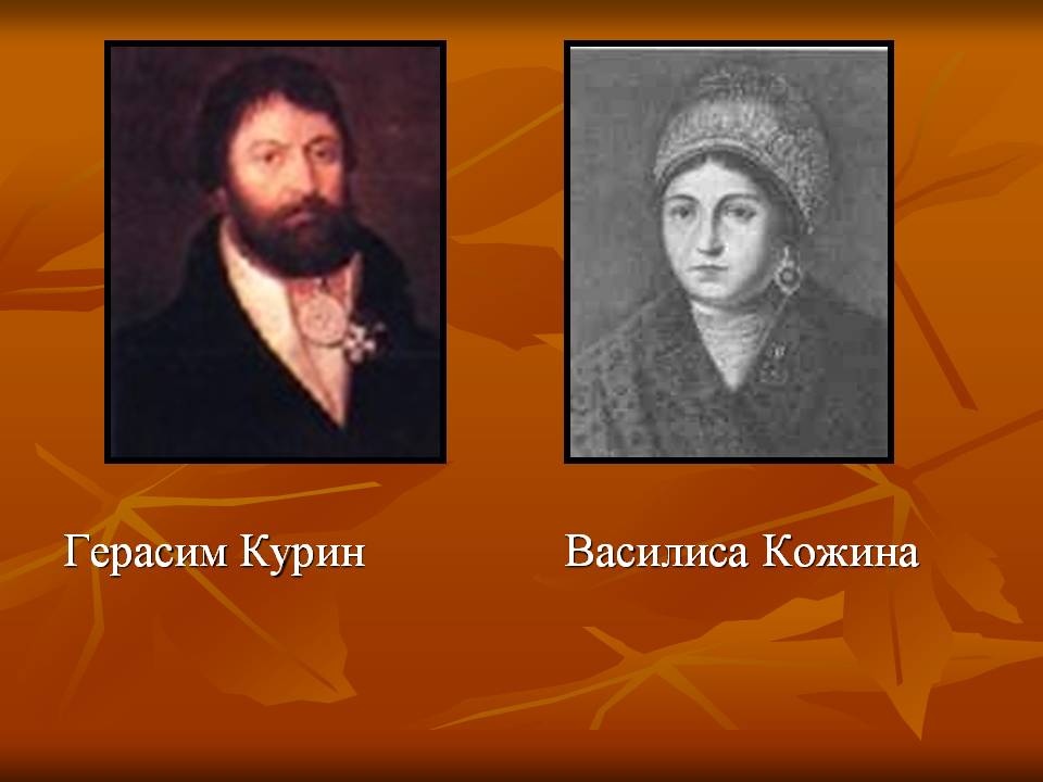 Герасим Курин Василиса Кожина