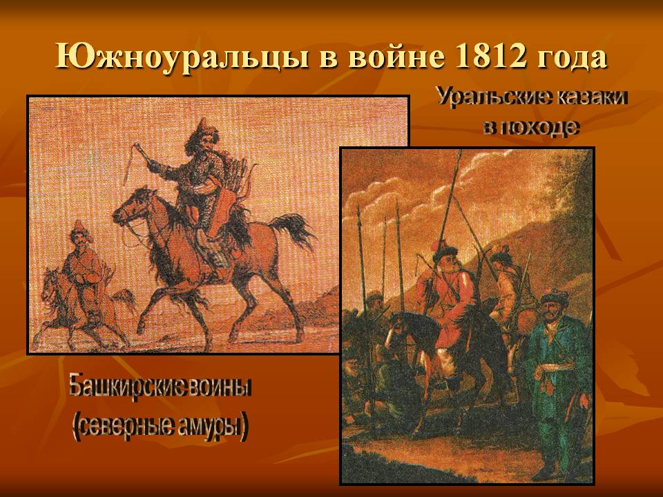 Южноуральцы в войне 1812 года