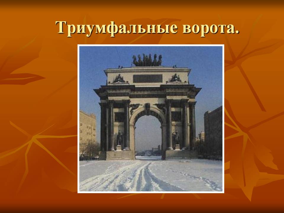 Триумфальные ворота