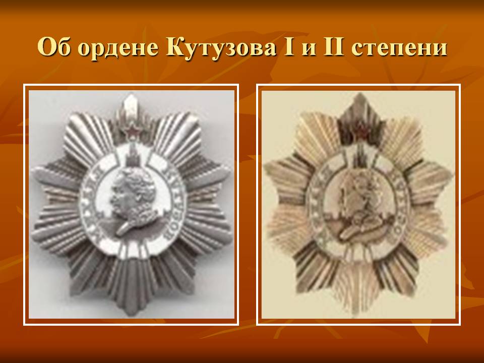 Об ордене Кутузова I и II степени