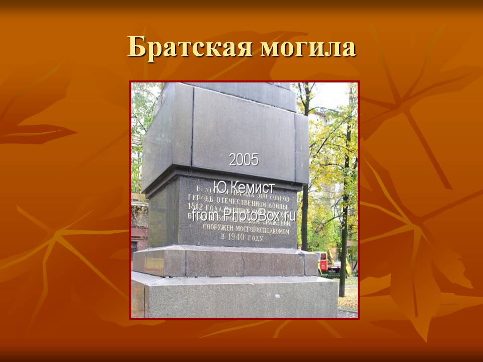 Братская могила