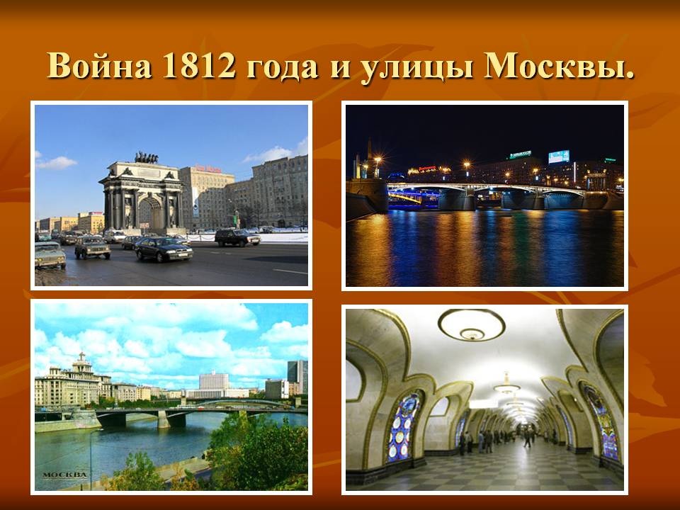 Война 1812 года и улицы Москвы