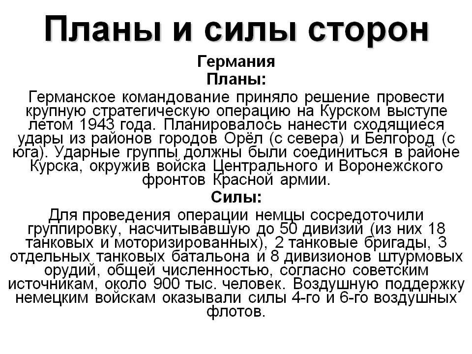 Планы и силы сторон