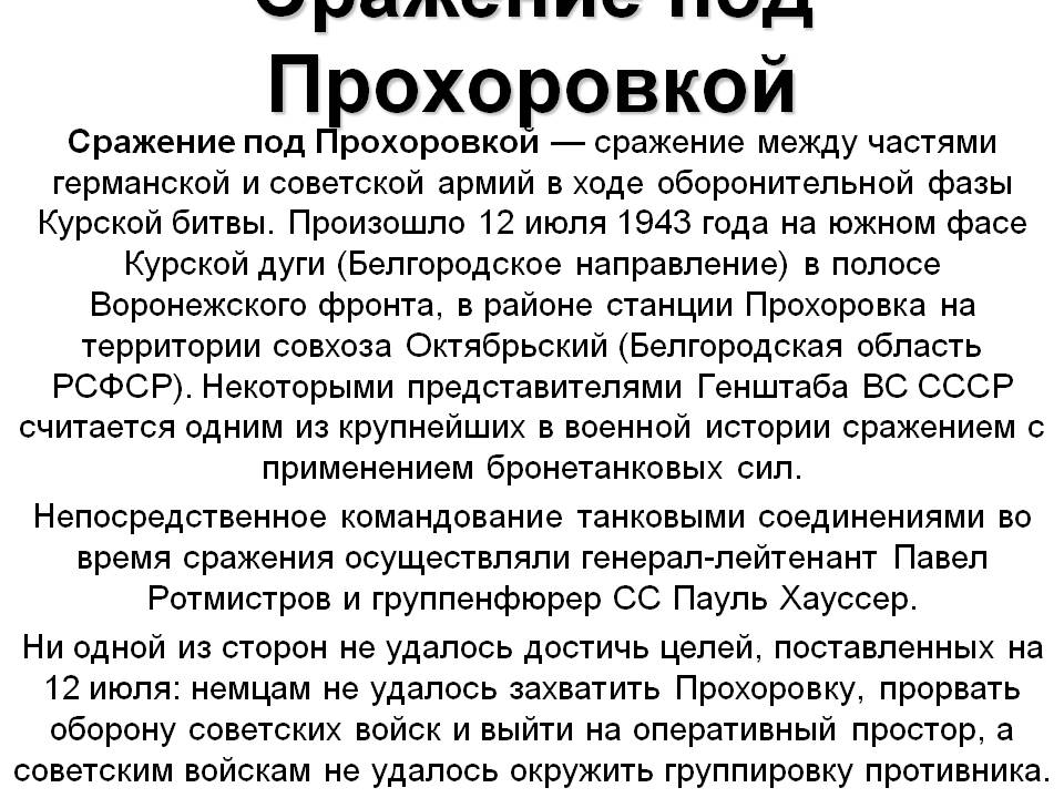 Сражение под Прохоровкой