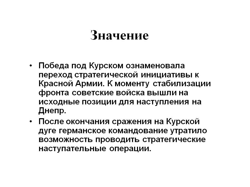 Победа под Курском