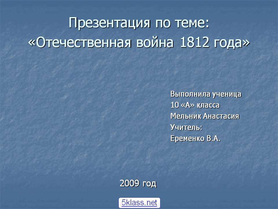 Презентация по теме: «Отечественная война 1812 года»