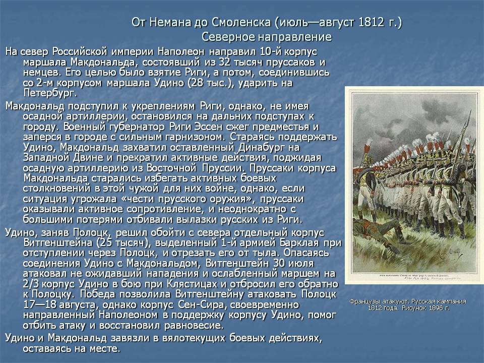 От Немана до Смоленска (июль—август 1812 г.) Северное направление