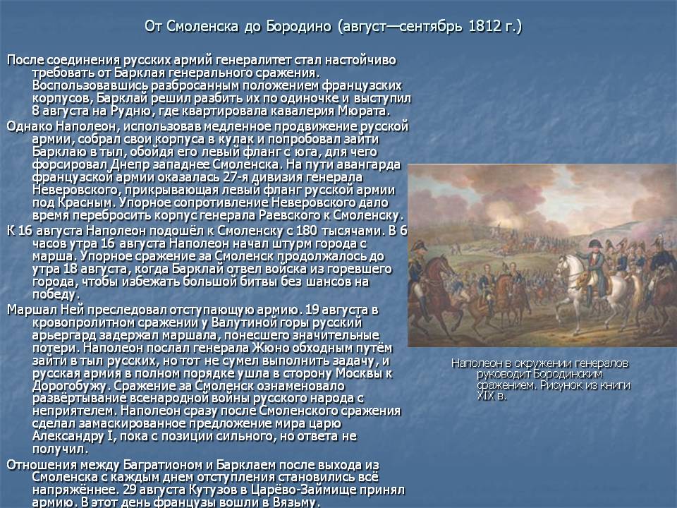 От Смоленска до Бородино (август—сентябрь 1812 г.)