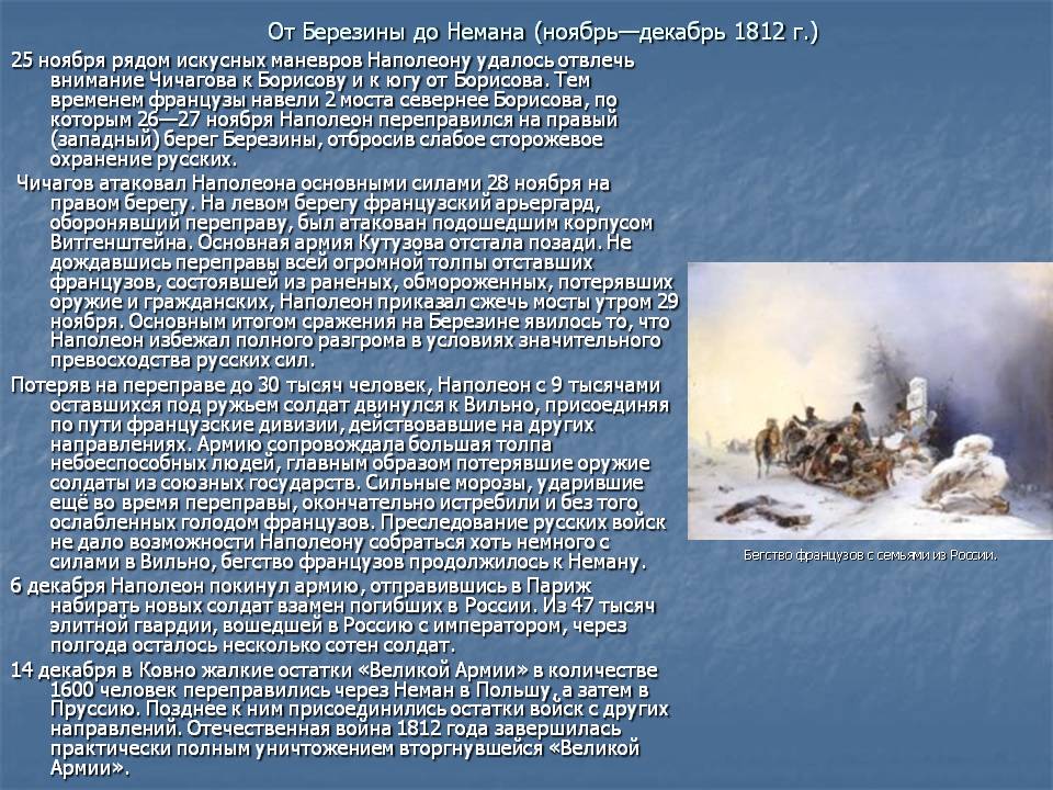 От Березины до Немана (ноябрь—декабрь 1812 г.)