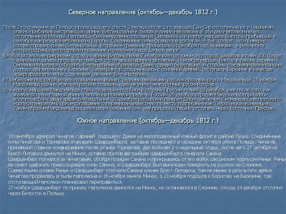 Северное направление (октябрь—декабрь 1812 г.)