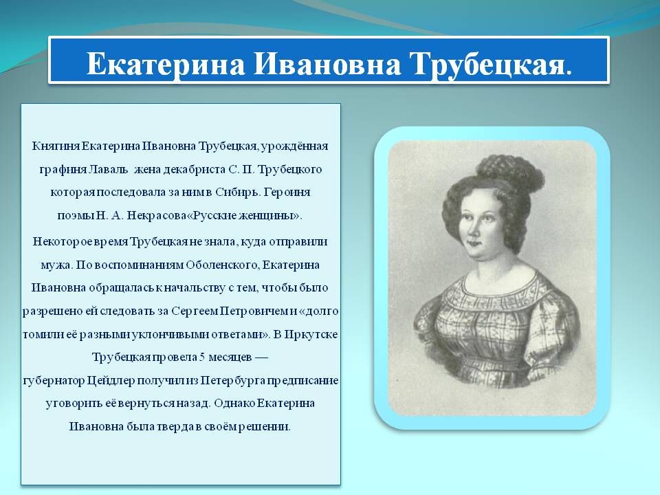 Екатерина Ивановна Трубецкая