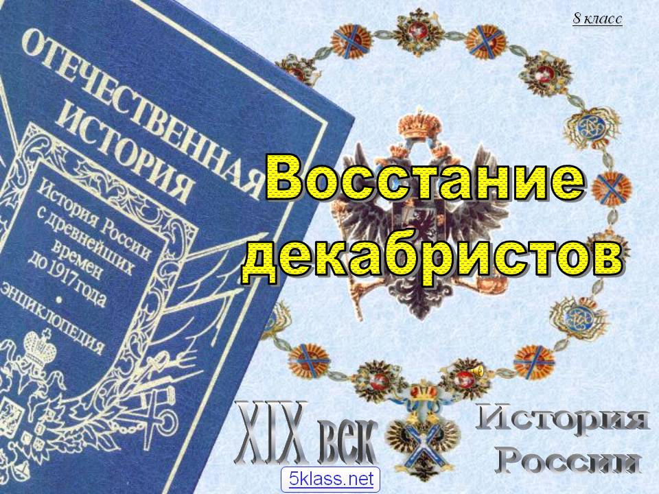 Восстание декабристов